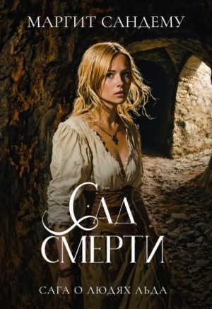Маргит Сандему - Сад смерти