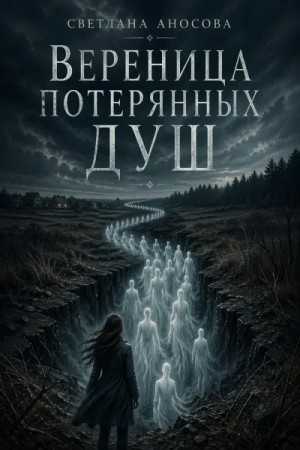 Светлана Аносова - Вереница потерянных душ