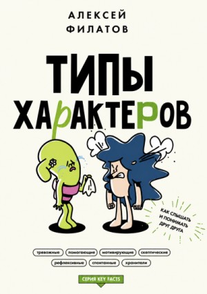 Алексей Филатов - Типы характеров. Как слышать и понимать друг друга