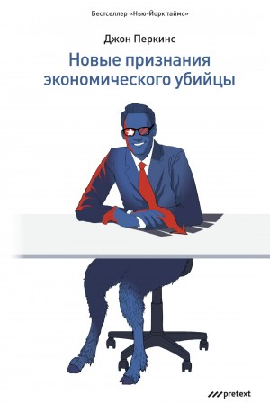 Джон Перкинс - Новые признания экономического убийцы
