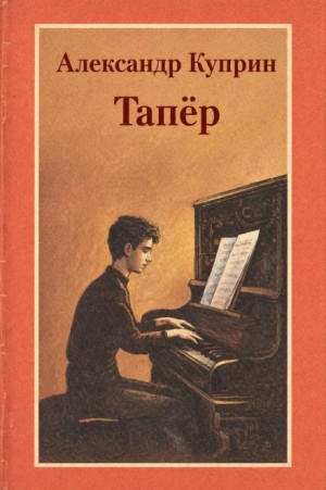 Александр Иванович Куприн - Тапёр