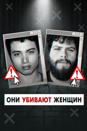  - Инцелы-убийцы