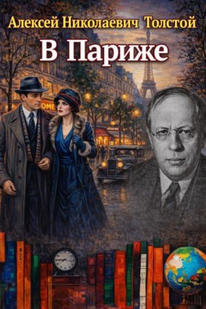 Алексей Николаевич Толстой - В Париже