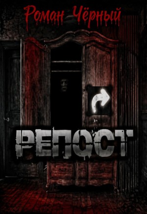 Роман Чёрный - Репост