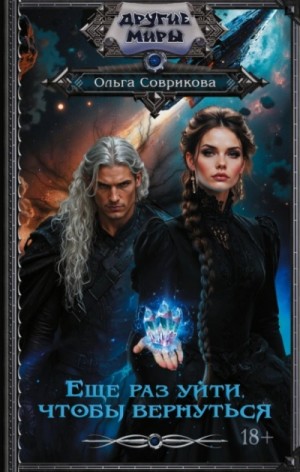 Ольга Соврикова - Еще раз уйти, чтобы вернуться