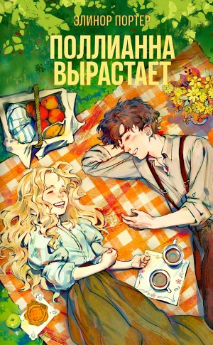 Элинор Портер - Поллианна взрослеет / Поллианна вырастает