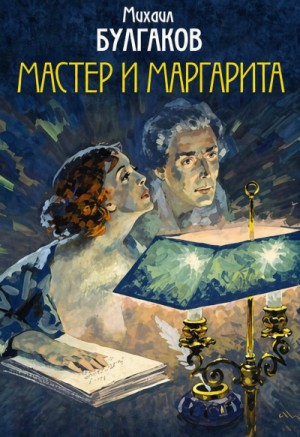 Михаил Афанасьевич Булгаков - Мастер и Маргарита
