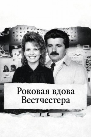  - Роковая вдова Вестчестера