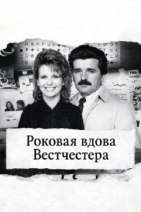 Роковая вдова Вестчестера
