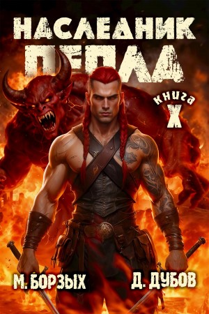 М. Борзых, Дмитрий Дубов - Наследник пепла. Книга X