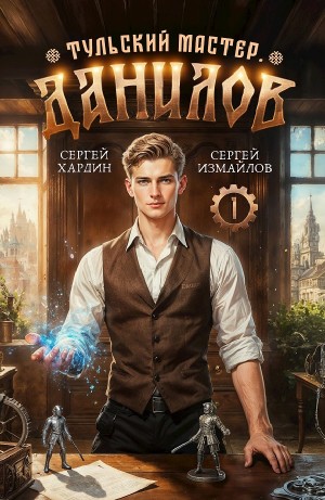 Сергей Измайлов, Сергей Хардин - Данилов. Тульский мастер 1