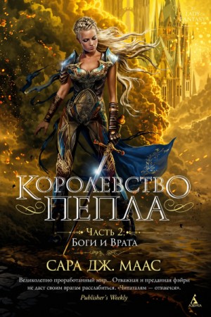 Сара Маас - Королевство пепла. Часть 2: Боги и Врата