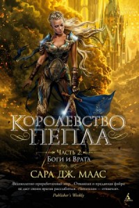 Королевство пепла. Часть 2: Боги и Врата