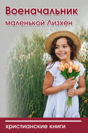 Автор неизвестен - Военачальник маленькой Лизхен