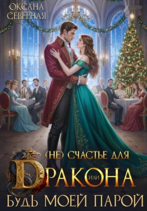 Оксана Северная - (Не) счастье для дракона, или Будь моей парой