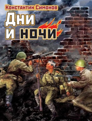 Константин Симонов - Дни и ночи
