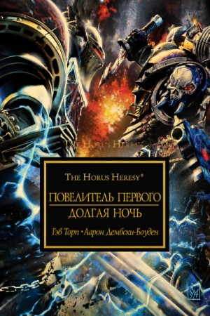 Аарон Дембски-Боуден - Ересь Хоруса 35. Антология «Око Терры». Долгая ночь