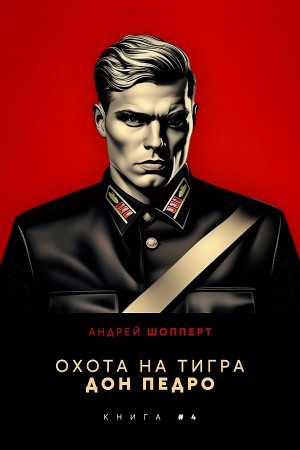 Андрей Шопперт - Дон Педро