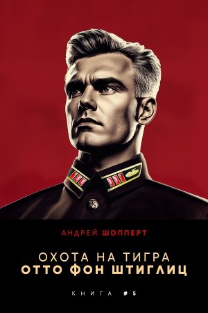 Андрей Готлибович Шопперт - Отто фон Штиглиц