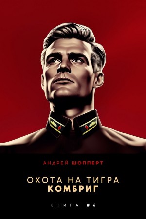 Андрей Готлибович Шопперт - Комбриг