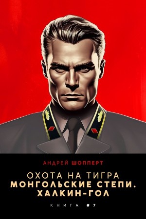 Андрей Готлибович Шопперт - Монгольские степи. Халхин-Гол