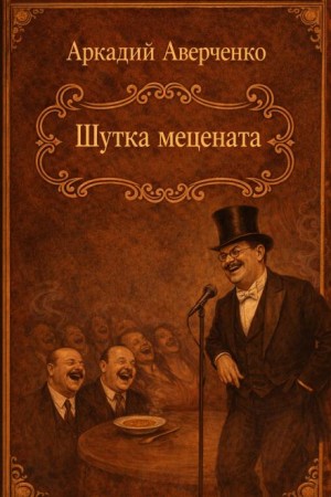 Аркадий Аверченко - Шутка мецената