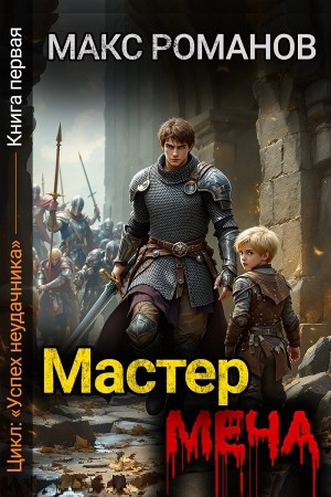 Макс Романов - Мастер меча