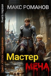 Мастер меча