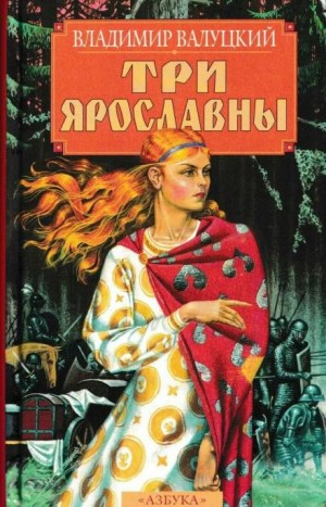 Владимир Валуцкий - Три Ярославны
