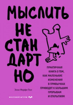 Энни Мерфи Пол - Мыслить нестандартно