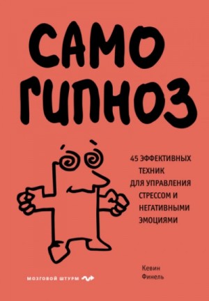 Кевин Финель - Самогипноз. 45 эффективных техник