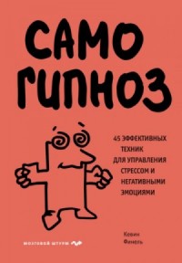 Самогипноз. 45 эффективных техник