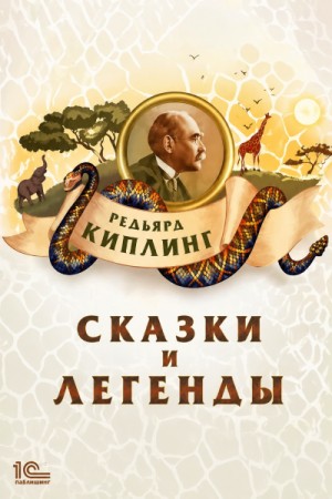Редьярд Киплинг - Сказки и легенды