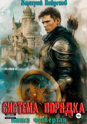 Дмитрий Найденов - Система Порядка. Книга четвёртая