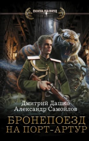 Дмитрий Дашко, Александр Самойлов - Бронепоезд на Порт-Артур