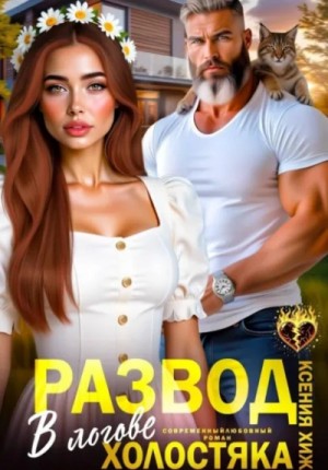 Ксения Хиж - Развод. В логове холостяка