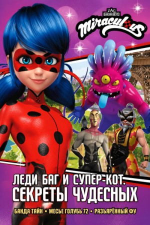 Дина Афанасьева - Леди Баг и Супер-Кот. Секреты Чудесных