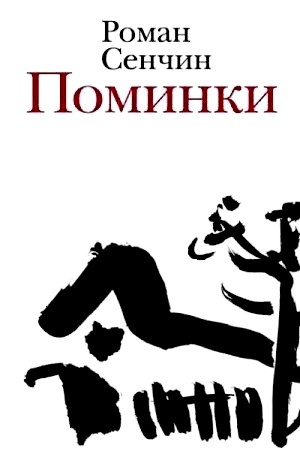Роман Сенчин - Поминки