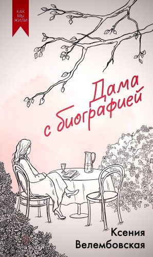 Ксения Велембовская - Дама с биографией