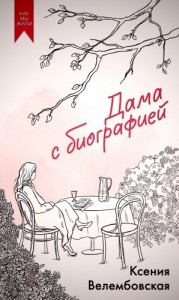 Дама с биографией
