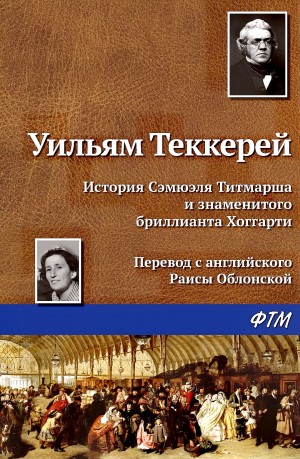 Уильям Теккерей - История Сэмюэля Титмарша и знаменитого бриллианта Хоггарти