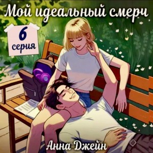 Анна Джейн - Сериал: Мой идеальный смерч. Серия 6