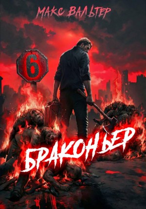Макс Вальтер - Браконьер 6