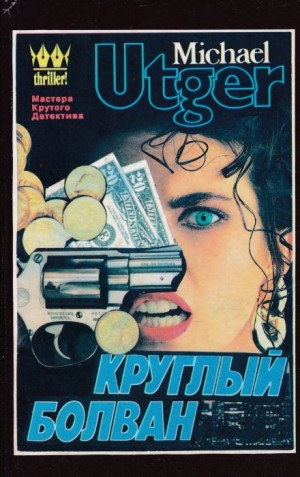 Майкл Утгер - Круглый болван
