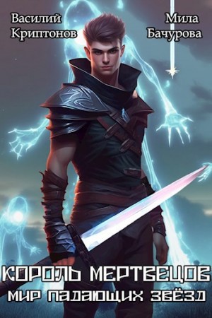 Василий Криптонов, Мила Бачурова - Мир падающих звёзд. Король мертвецов