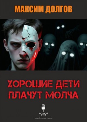 Максим Долгов - Хорошие дети плачут молча