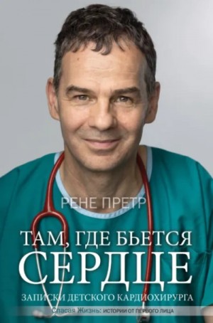 Рене Претр - Записки детского кардиохирурга. Там, где бьется сердце