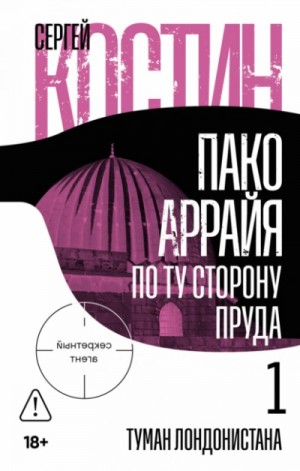 Сергей Костин - Пако Аррайя. По ту сторону пруда 1: Туман Лондонистана