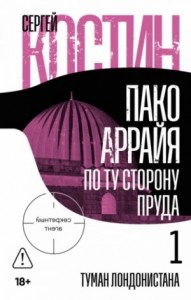 Пако Аррайя. По ту сторону пруда 1: Туман Лондонистана