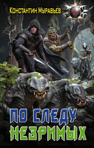 Константин Муравьёв - По следу незримых